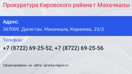 Прокуратура Кировского района г Махачкалы - визитка