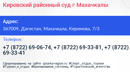 Кировский районный суд г Махачкалы - визитка