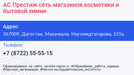АС Престиж сеть магазинов косметики и бытовой химии - визитка