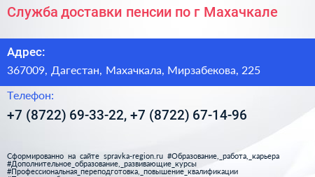 Служба доставки пенсии по г Махачкале - визитка