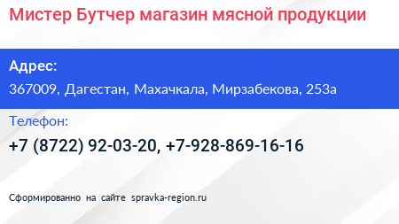 Мистер Бутчер магазин мясной продукции - визитка