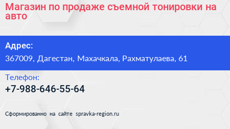 Магазин по продаже съемной тонировки на авто - визитка