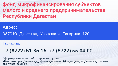 Фонд микрофинансирования субъектов малого и среднего предпринимательства Республики Дагестан - визитка