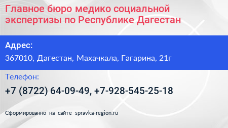 Главное бюро медико социальной экспертизы по Республике Дагестан - визитка