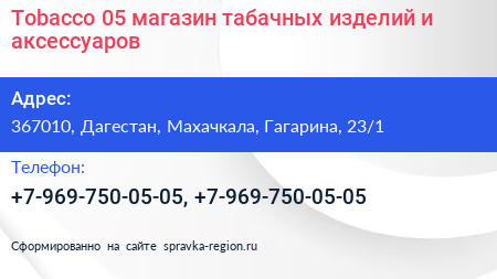 Tobacco 05 магазин табачных изделий и аксессуаров - визитка