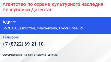 Агентство по охране культурного наследия Республики Дагестан - визитка