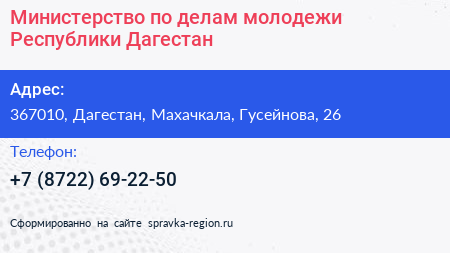 Министерство по делам молодежи Республики Дагестан - визитка