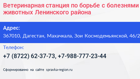 Ветеринарная станция по борьбе с болезнями животных Ленинского района - визитка