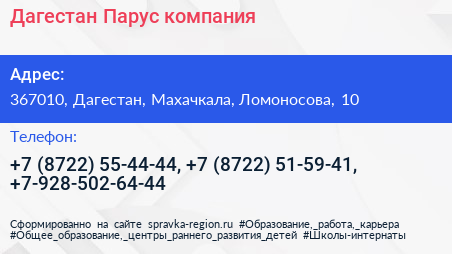 Дагестан Парус компания - визитка