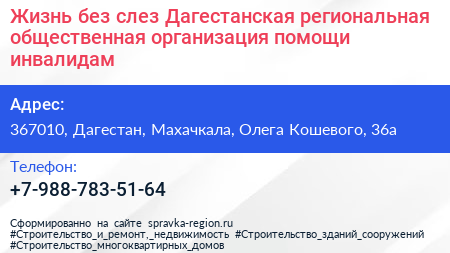 Жизнь без слез Дагестанская региональная общественная организация помощи инвалидам - визитка