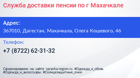Служба доставки пенсии по г Махачкале - визитка