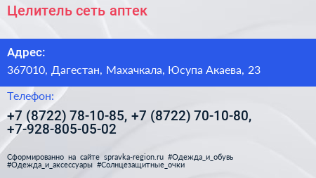 Целитель сеть аптек - визитка