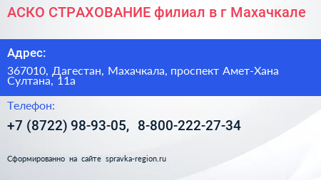 АСКО СТРАХОВАНИЕ филиал в г Махачкале - визитка