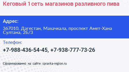 Кеговый 1 сеть магазинов разливного пива - визитка