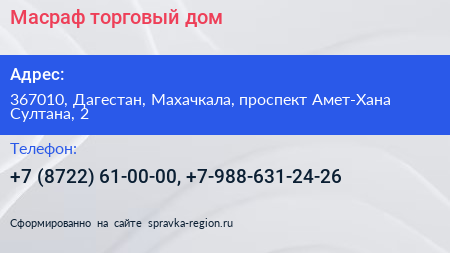 Масраф торговый дом - визитка