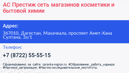 АС Престиж сеть магазинов косметики и бытовой химии - визитка