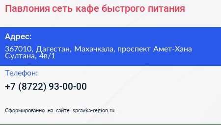Павлония сеть кафе быстрого питания - визитка