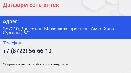 Дагфарм сеть аптек - визитка