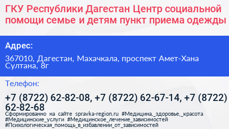 ГКУ Республики Дагестан Центр социальной помощи семье и детям пункт приема одежды - визитка