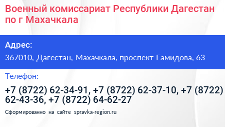 Военный комиссариат Республики Дагестан по г Махачкала - визитка