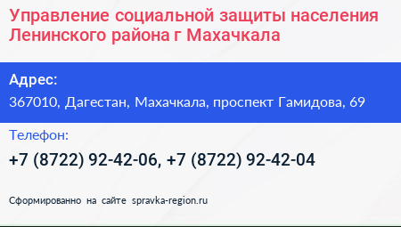 Управление социальной защиты населения Ленинского района г Махачкала - визитка