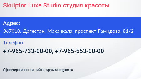 Skulptor Luxe Studio студия красоты - визитка