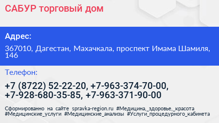 САБУР торговый дом - визитка