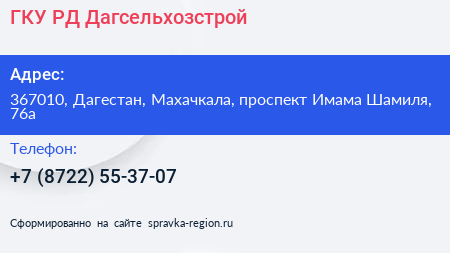 ГКУ РД Дагсельхозстрой - визитка