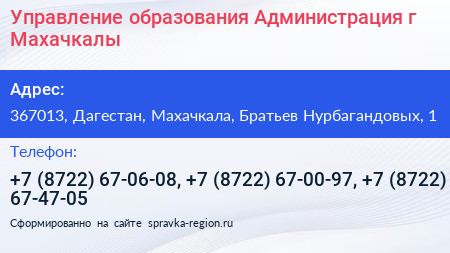 Управление образования Администрация г Махачкалы - визитка