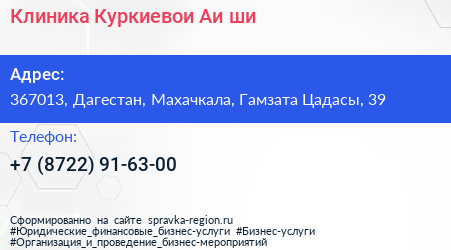 Клиника Куркиевои Аи ши - визитка