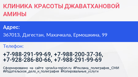 КЛИНИКА КРАСОТЫ ДЖАВАТХАНОВОЙ АМИНЫ - визитка