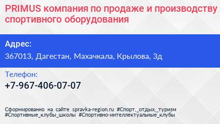 PRIMUS компания по продаже и производству спортивного оборудования - визитка