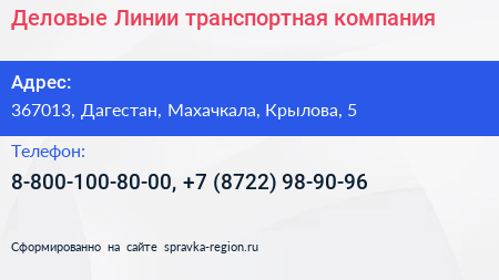 Деловые Линии транспортная компания - визитка