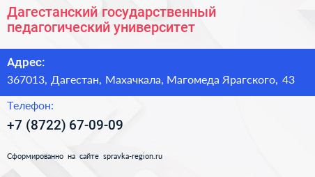 Дагестанский государственный педагогический университет - визитка