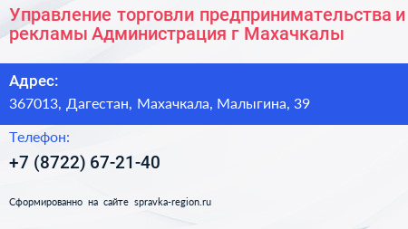Управление торговли предпринимательства и рекламы Администрация г Махачкалы - визитка