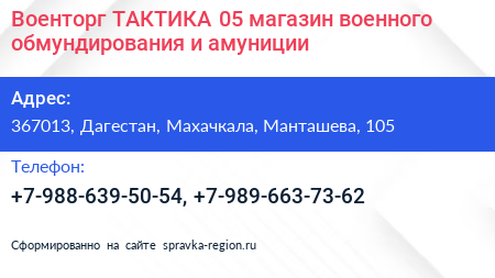 Военторг ТАКТИКА 05 магазин военного обмундирования и амуниции - визитка