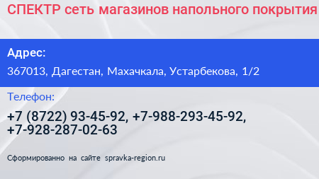 СПЕКТР сеть магазинов напольного покрытия - визитка