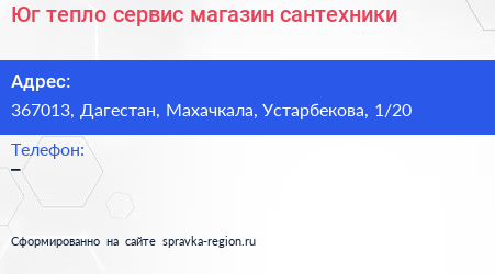 Юг тепло сервис магазин сантехники - визитка
