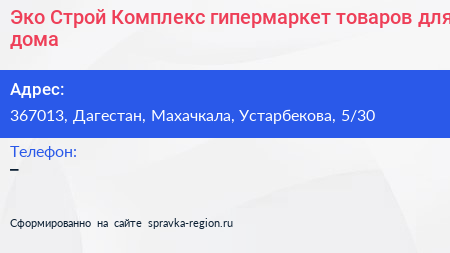 Эко Строй Комплекс гипермаркет товаров для дома - визитка