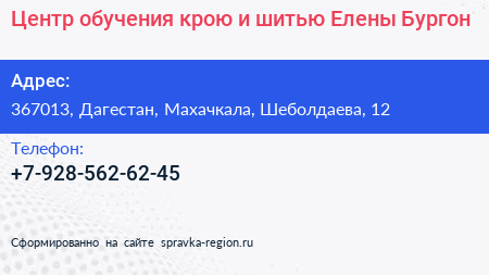 Центр обучения крою и шитью Елены Бургон - визитка