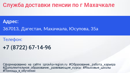 Служба доставки пенсии по г Махачкале - визитка