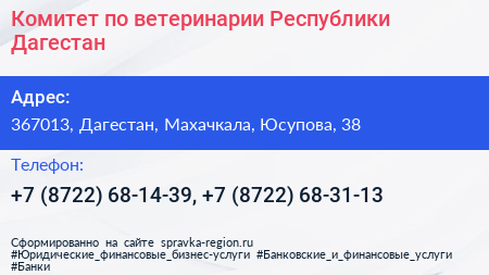 Комитет по ветеринарии Республики Дагестан - визитка