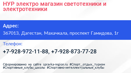НУР электро магазин светотехники и электротехники - визитка
