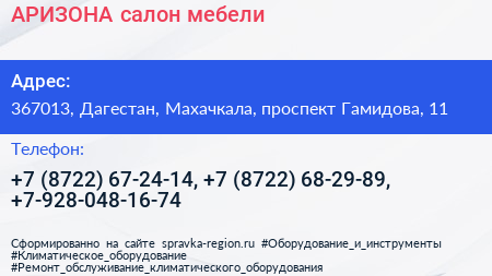 АРИЗОНА салон мебели - визитка