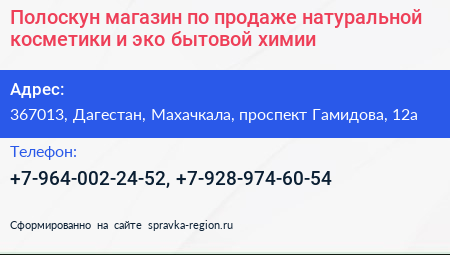 Полоскун магазин по продаже натуральной косметики и эко бытовой химии - визитка