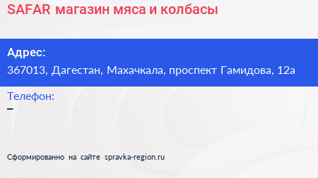 SAFAR магазин мяса и колбасы - визитка