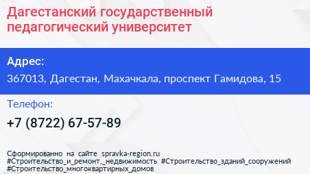 Дагестанский государственный педагогический университет - визитка