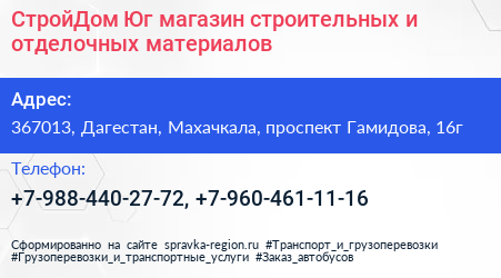 СтройДом Юг магазин строительных и отделочных материалов - визитка