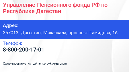 Управление Пенсионного фонда РФ по Республике Дагестан - визитка