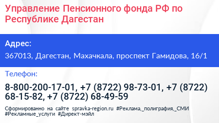 Управление Пенсионного фонда РФ по Республике Дагестан - визитка